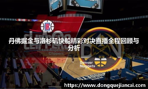 丹佛掘金与洛杉矶快船精彩对决直播全程回顾与分析
