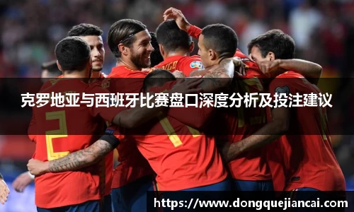 克罗地亚与西班牙比赛盘口深度分析及投注建议