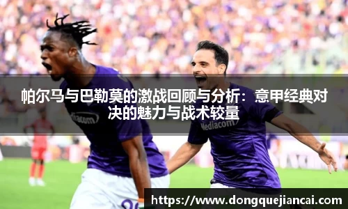 帕尔马与巴勒莫的激战回顾与分析：意甲经典对决的魅力与战术较量