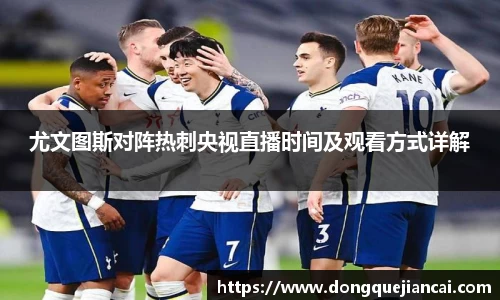 尤文图斯对阵热刺央视直播时间及观看方式详解