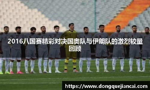 2016八国赛精彩对决国奥队与伊朗队的激烈较量回顾